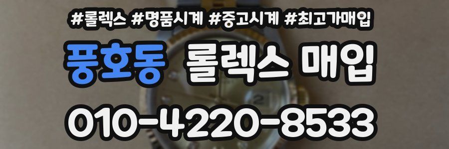 풍호동 롤렉스 매입