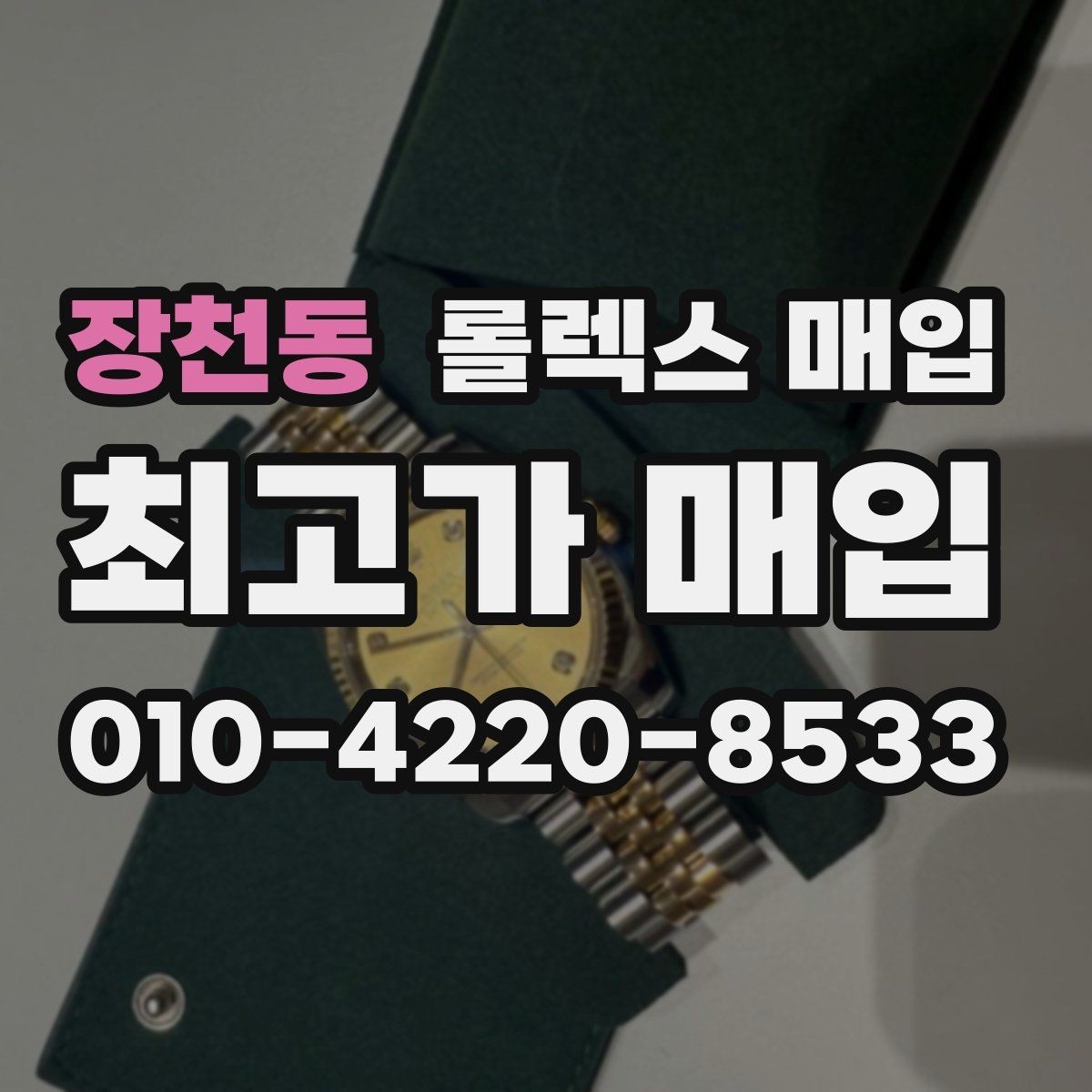 장천동 롤렉스 매입 거래 전에 궁금한 점을 한 번에 정리했습니다