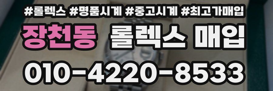 장천동 롤렉스 매입