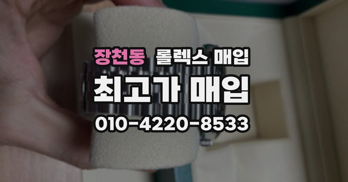 장천동 롤렉스 매입