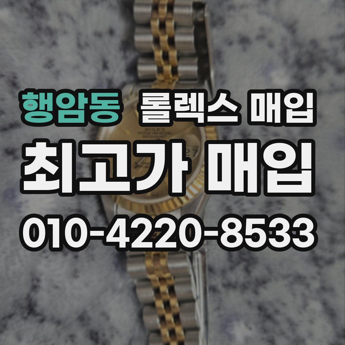 행암동 롤렉스 매입