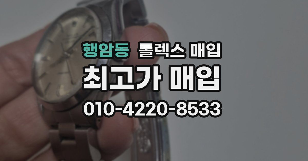 행암동 롤렉스 매입