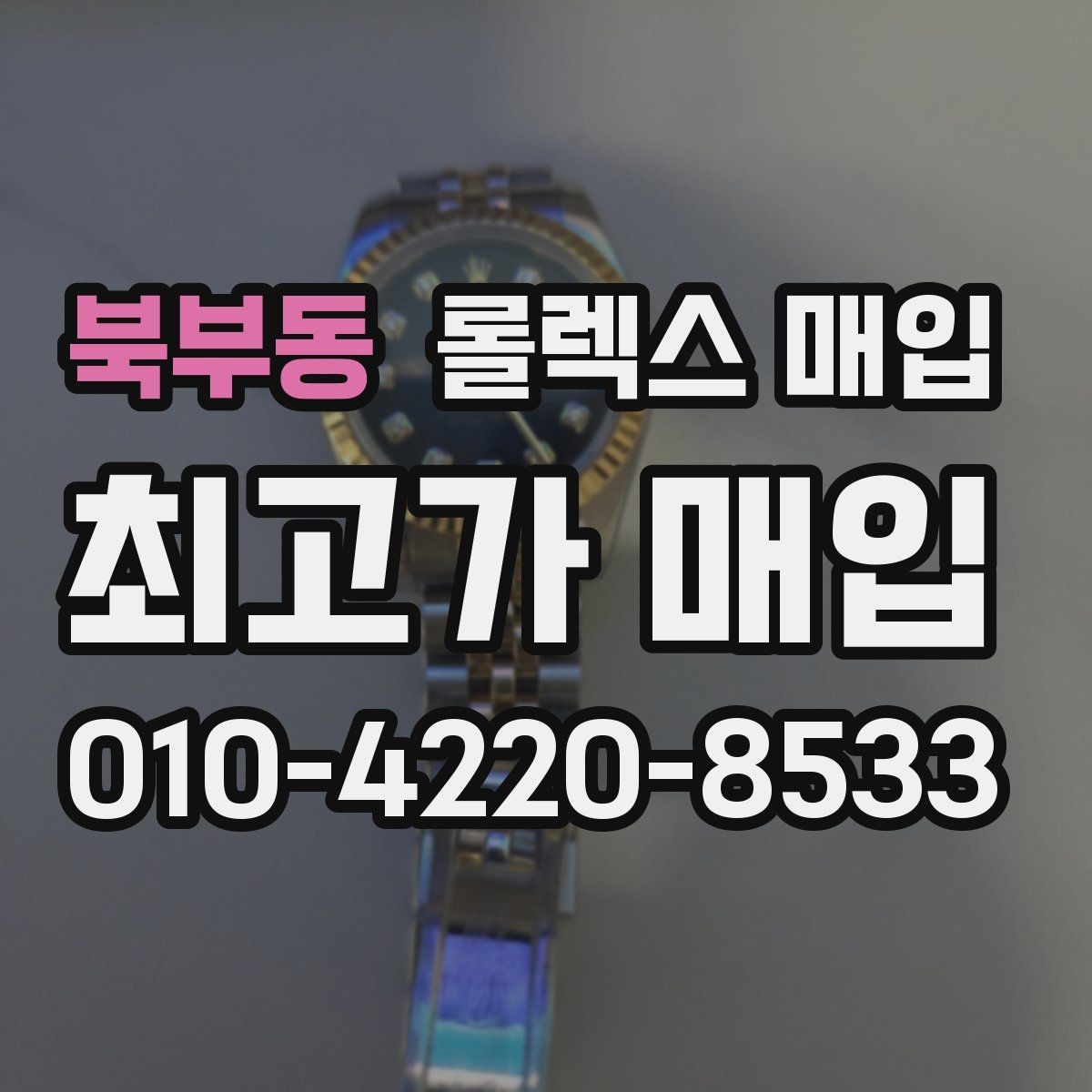 북부동 롤렉스 매입 거래 전 소유 이력 확인이 필요한 이유