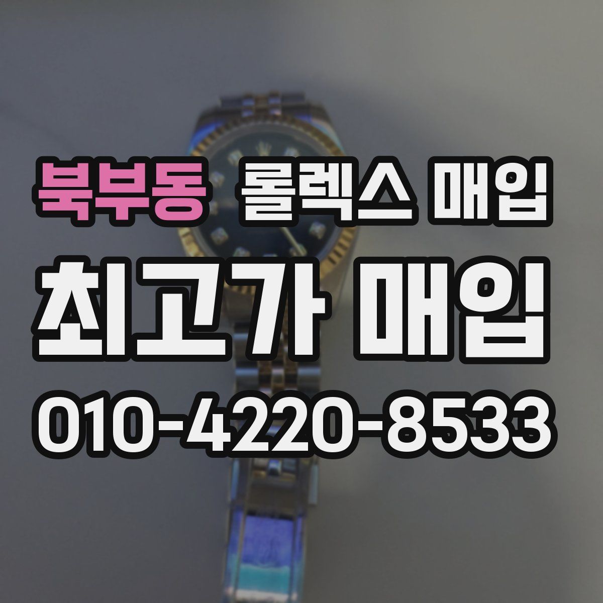 북부동 롤렉스 매입
