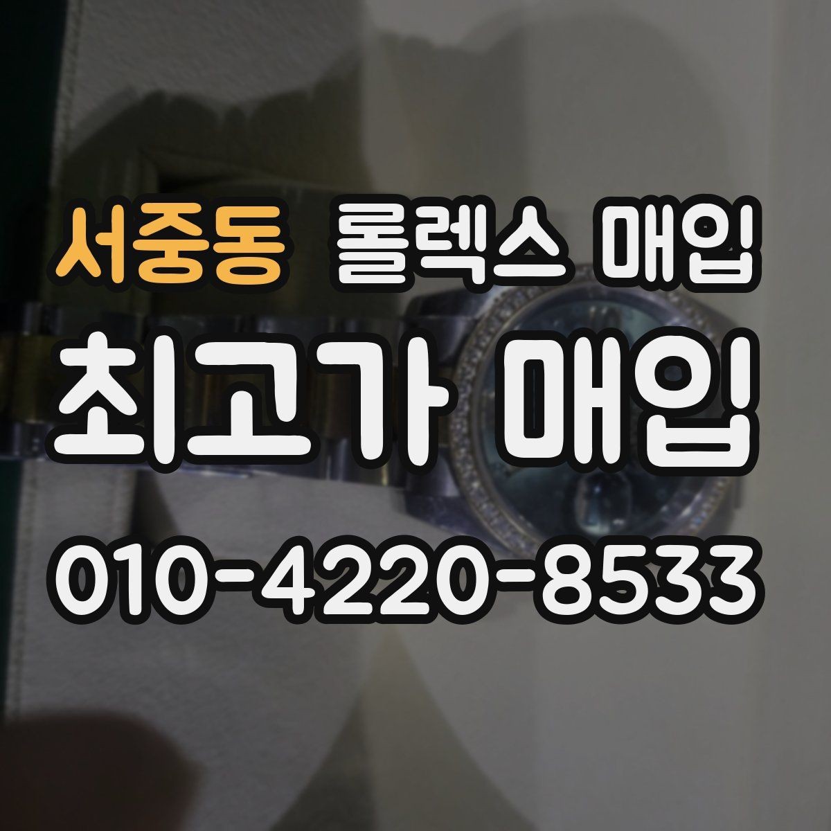 서중동 롤렉스 매입 매입가를 좌우하는 다섯 가지 요소