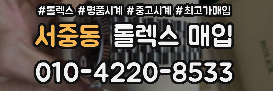 서중동 롤렉스 매입