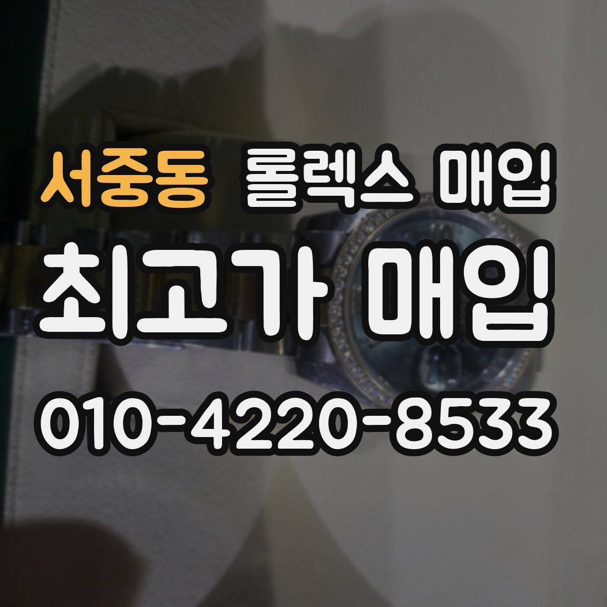 서중동 롤렉스 매입