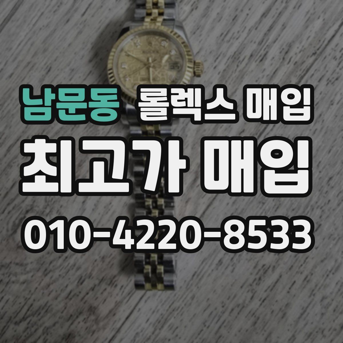 남문동 롤렉스 매입 당일 입금 가능한 흐름을 정리