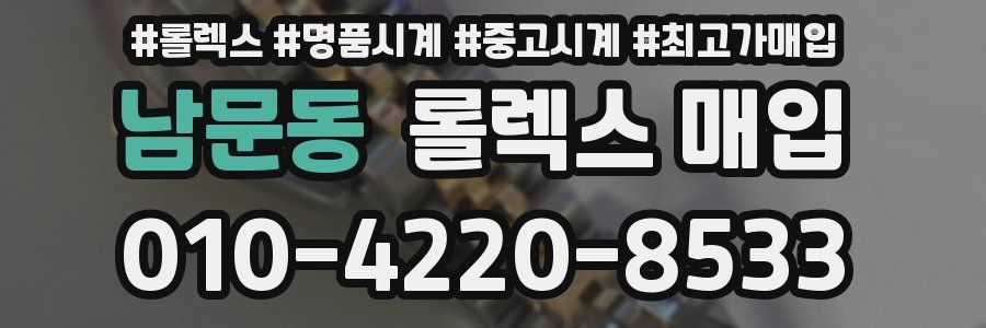 남문동 롤렉스 매입