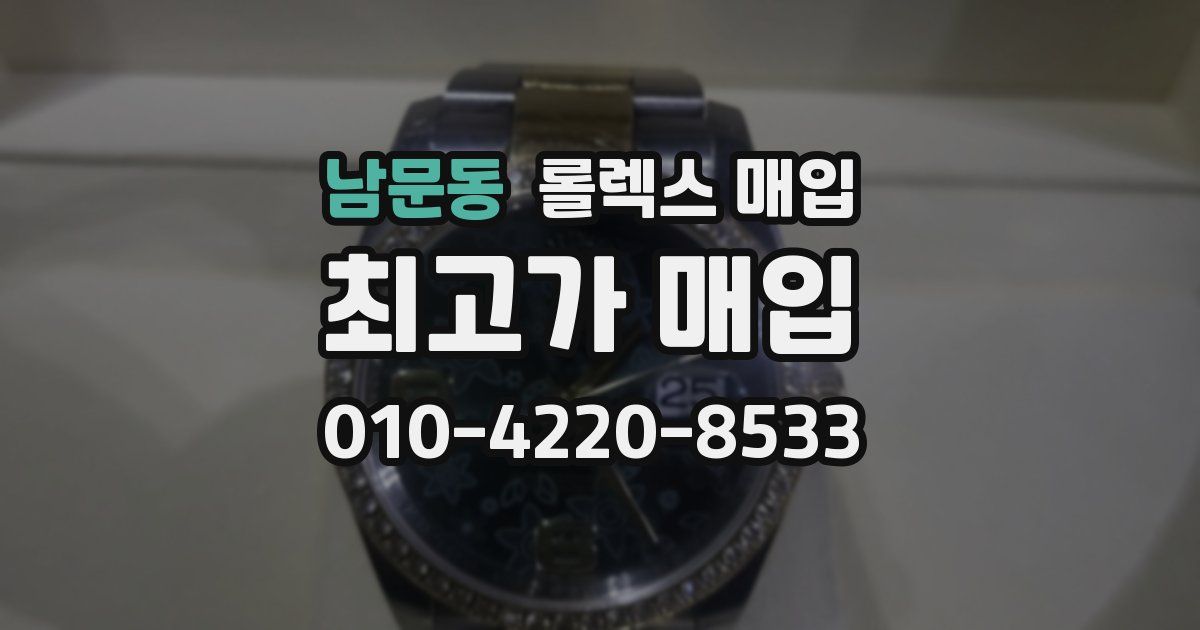 남문동 롤렉스 매입