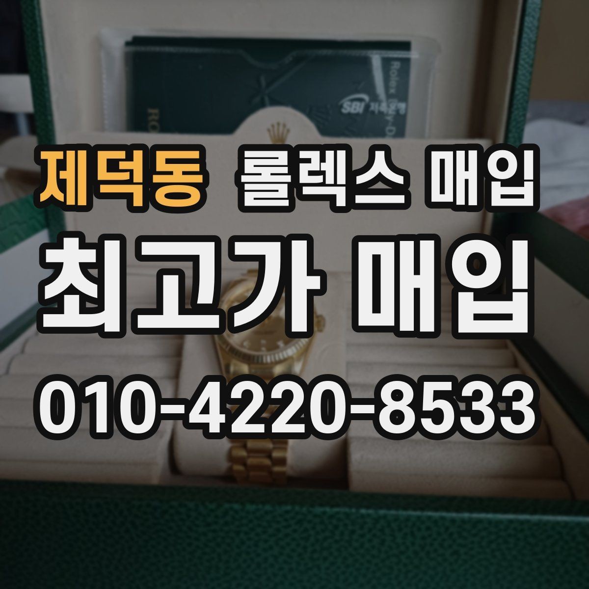 제덕동 롤렉스 매입 로즈골드 모델 감정 시 주의점