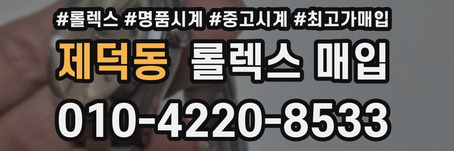제덕동 롤렉스 매입