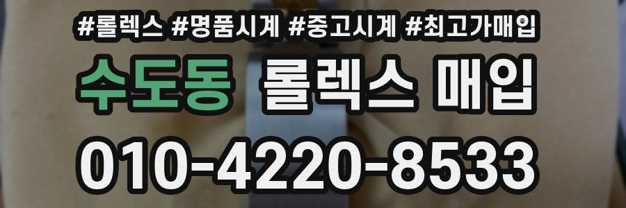 수도동 롤렉스 매입