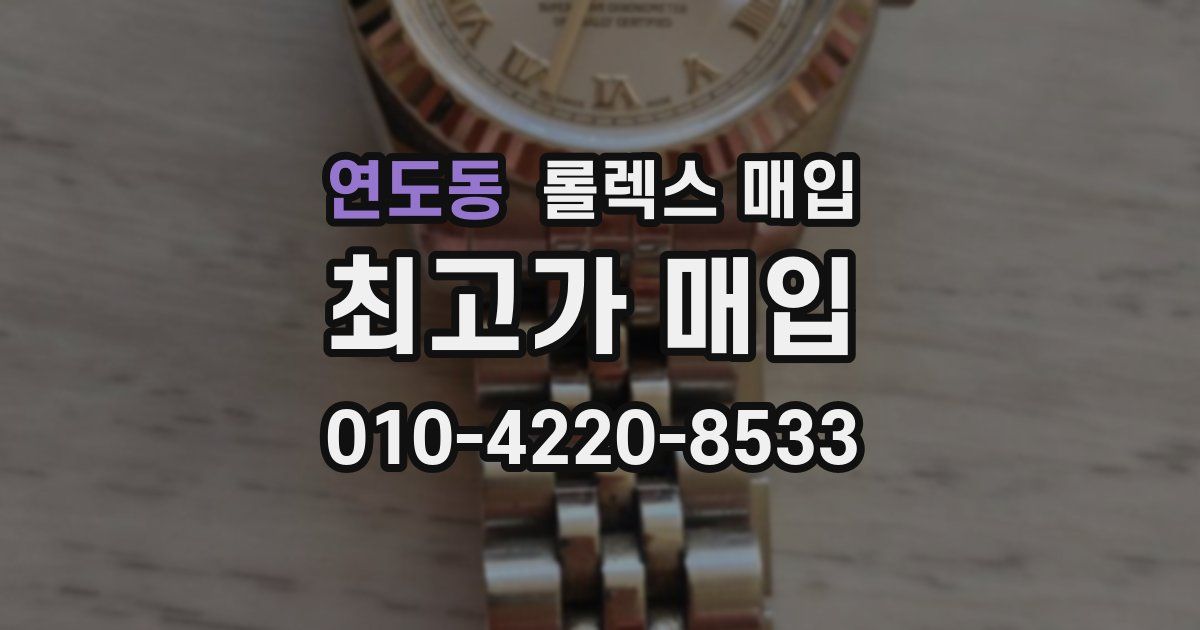 연도동 롤렉스 매입