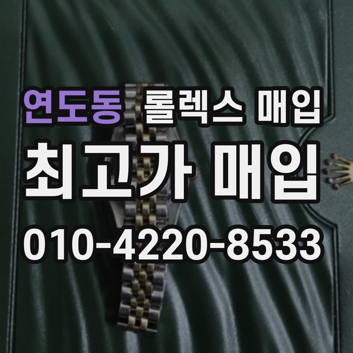 연도동 롤렉스 매입