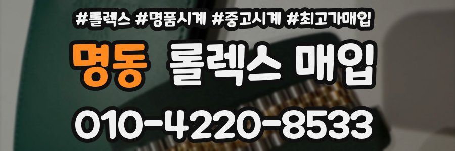 명동 롤렉스 매입