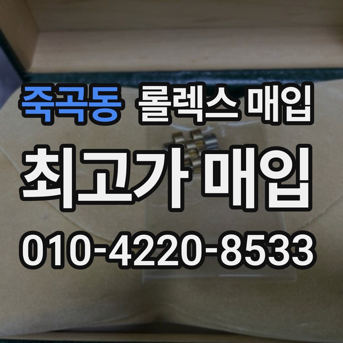 죽곡동 롤렉스 매입 거래 전후로 꼭 확인해야 할 체크 포인트