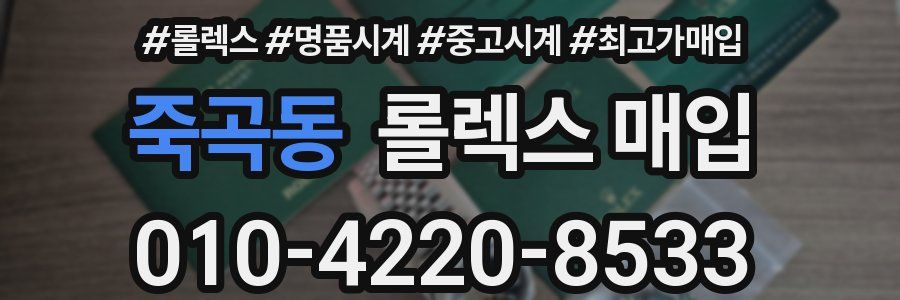 죽곡동 롤렉스 매입