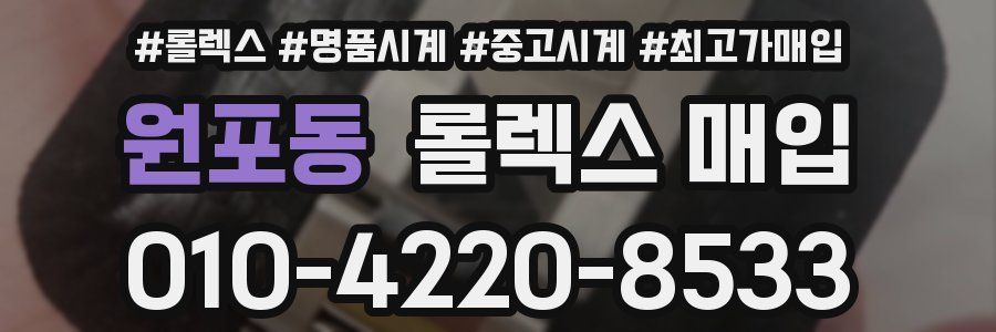 원포동 롤렉스 매입