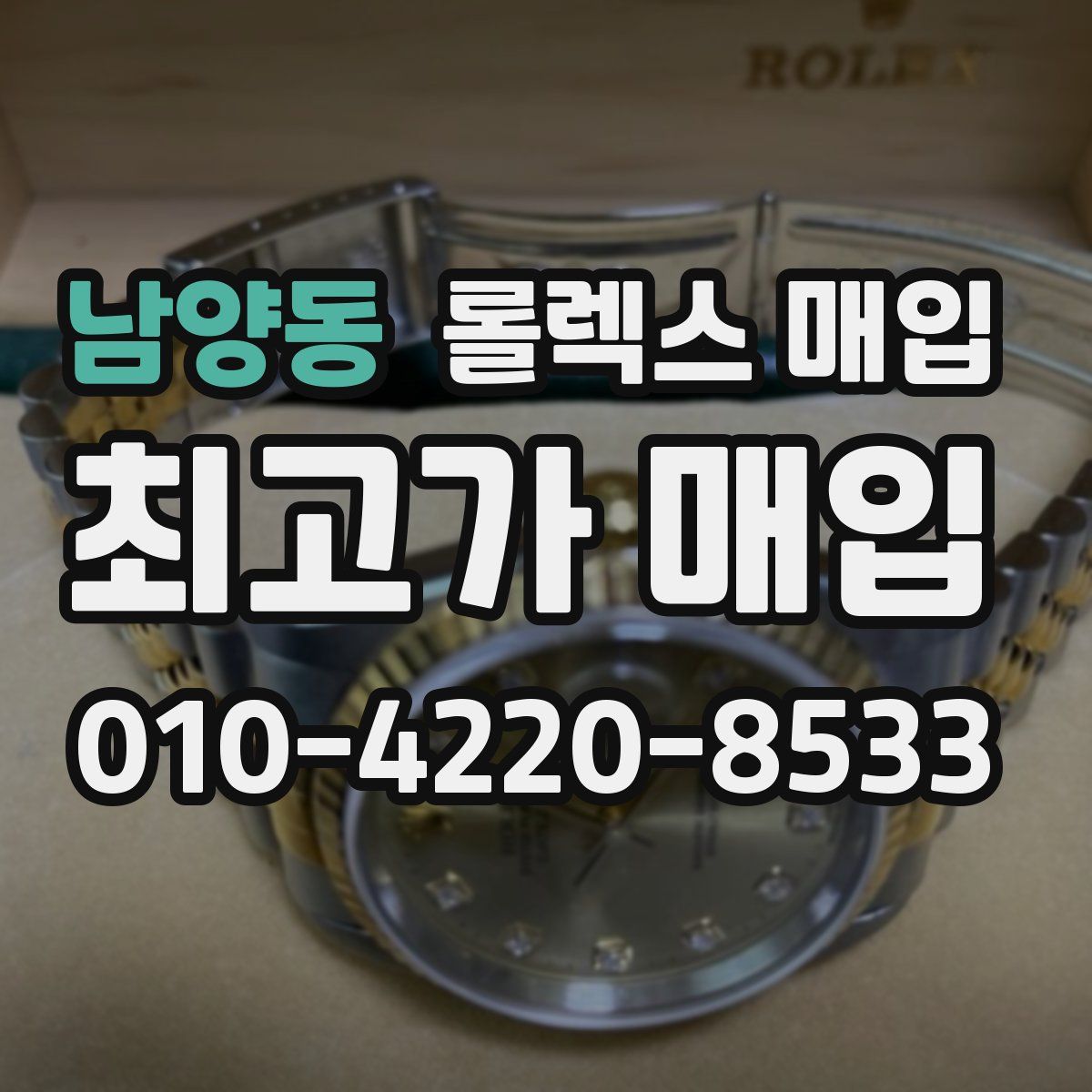 남양동 롤렉스 매입