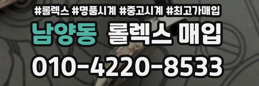 남양동 롤렉스 매입