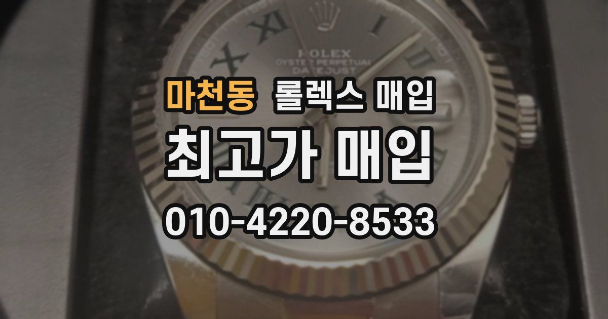 마천동 롤렉스 매입