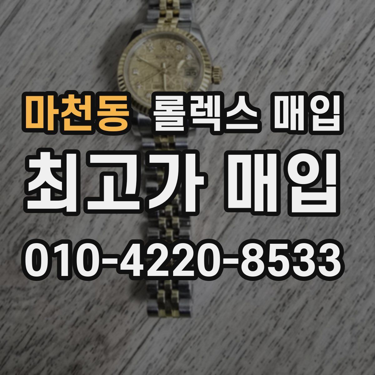 마천동 롤렉스 매입