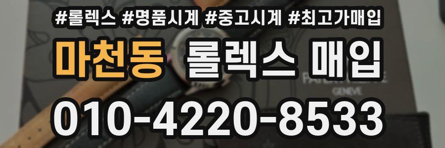 마천동 롤렉스 매입