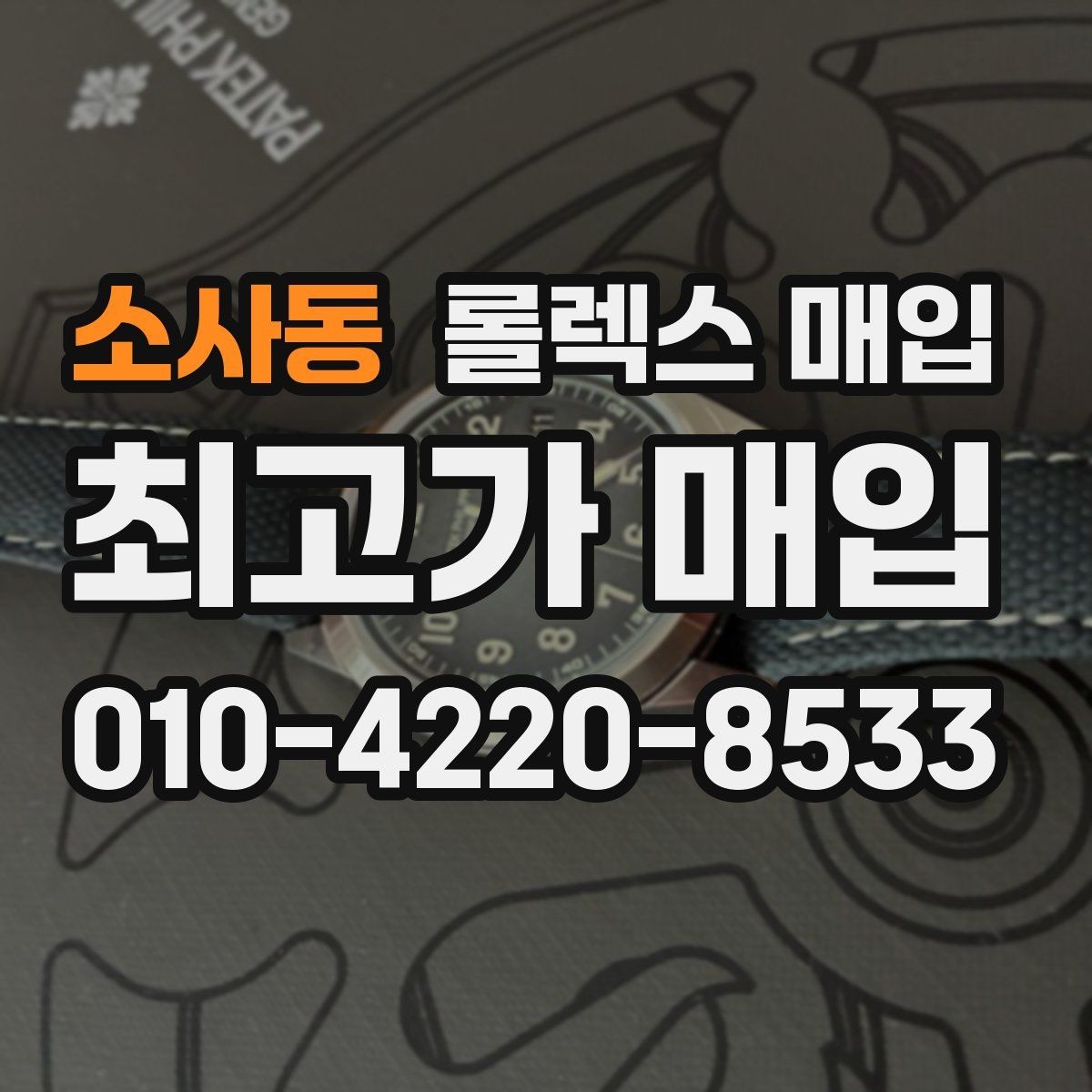 소사동 롤렉스 매입 정확한 견적을 위한 사진 각도 안내