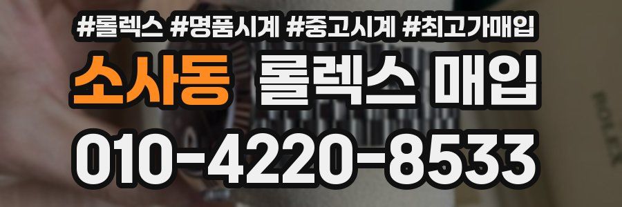 소사동 롤렉스 매입