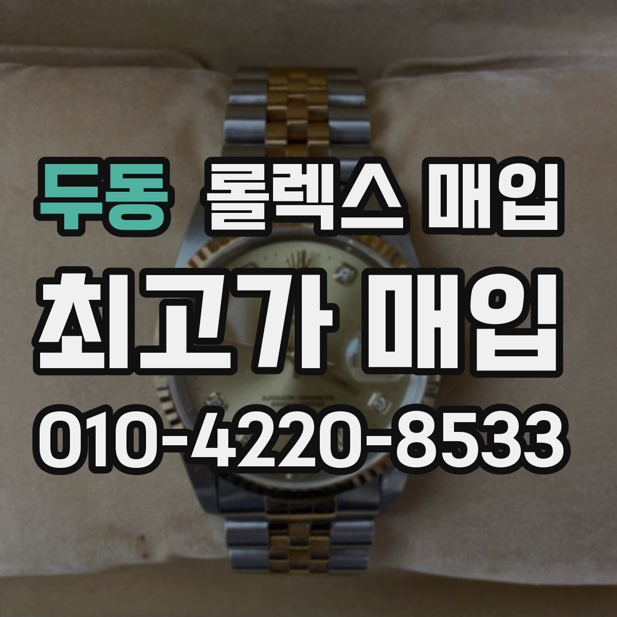두동 롤렉스 매입 순정 브레이슬릿 보유가 중요한 이유