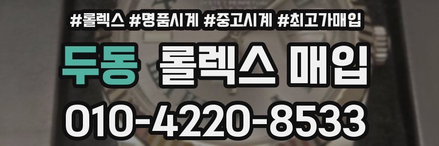 두동 롤렉스 매입