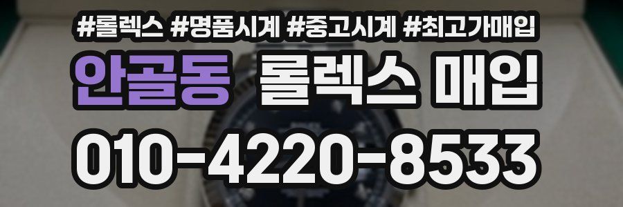 안골동 롤렉스 매입
