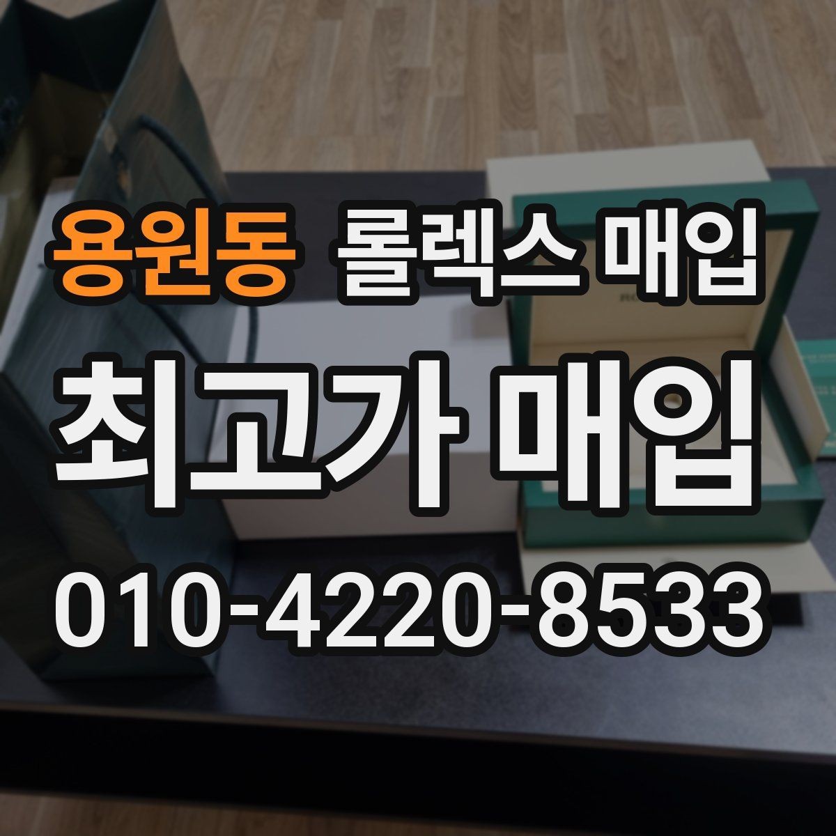 용원동 롤렉스 매입 거래 전 확인해야 할 안전 수칙