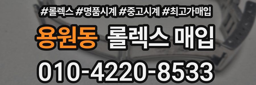 용원동 롤렉스 매입