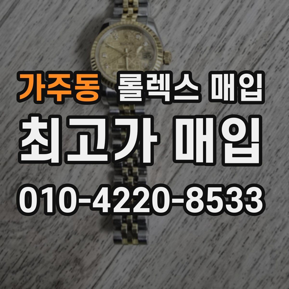 가주동 롤렉스 매입 베젤 찍힘이 있어도 거래 가능한가요