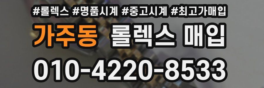 가주동 롤렉스 매입