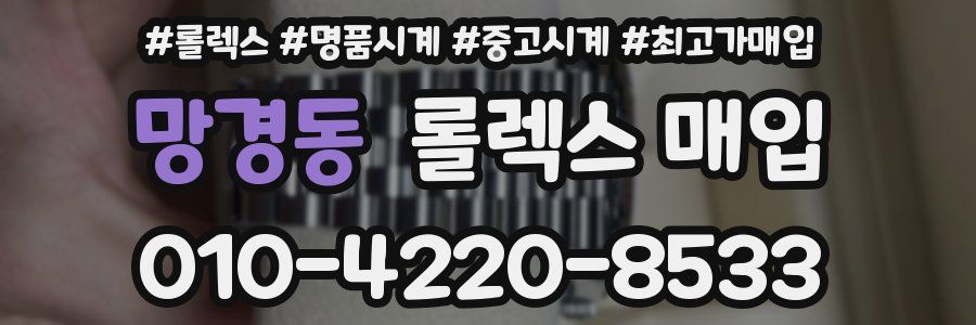 망경동 롤렉스 매입