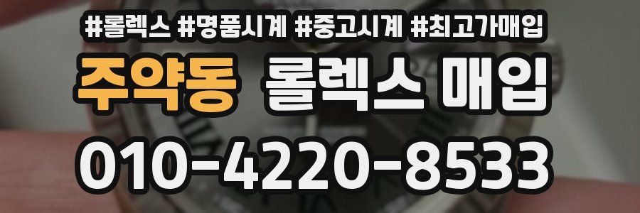 주약동 롤렉스 매입