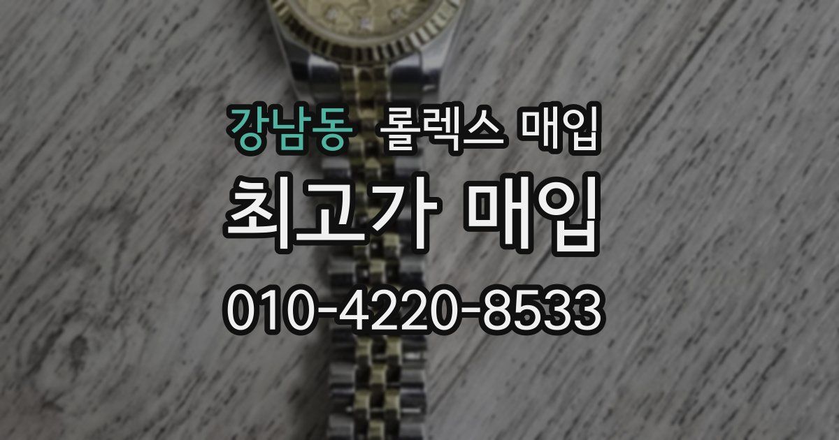 강남동 롤렉스 매입