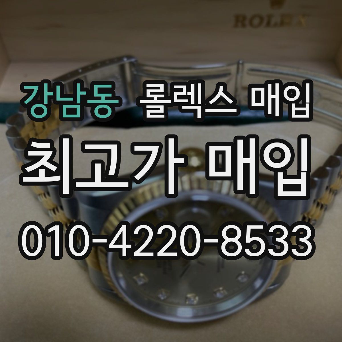 강남동 롤렉스 매입