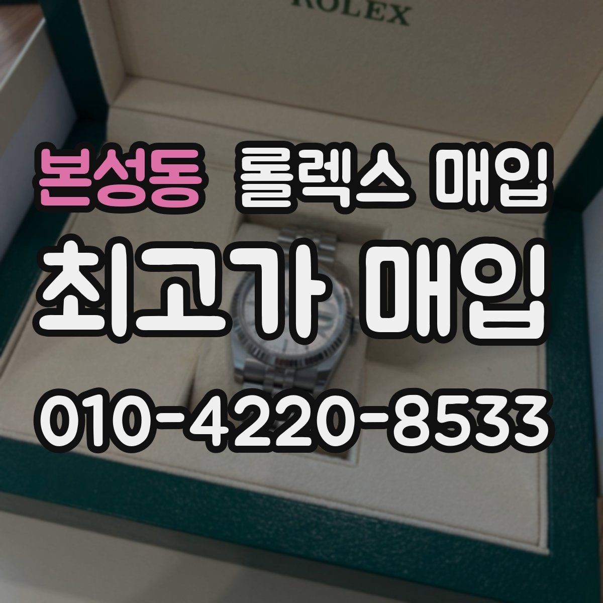 본성동 롤렉스 매입 구형 종이 보증서도 인정될까