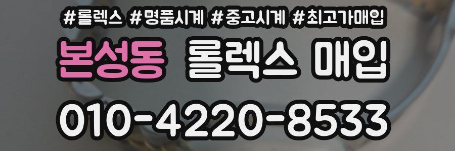 본성동 롤렉스 매입