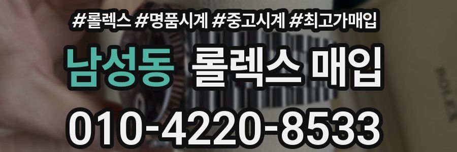 남성동 롤렉스 매입