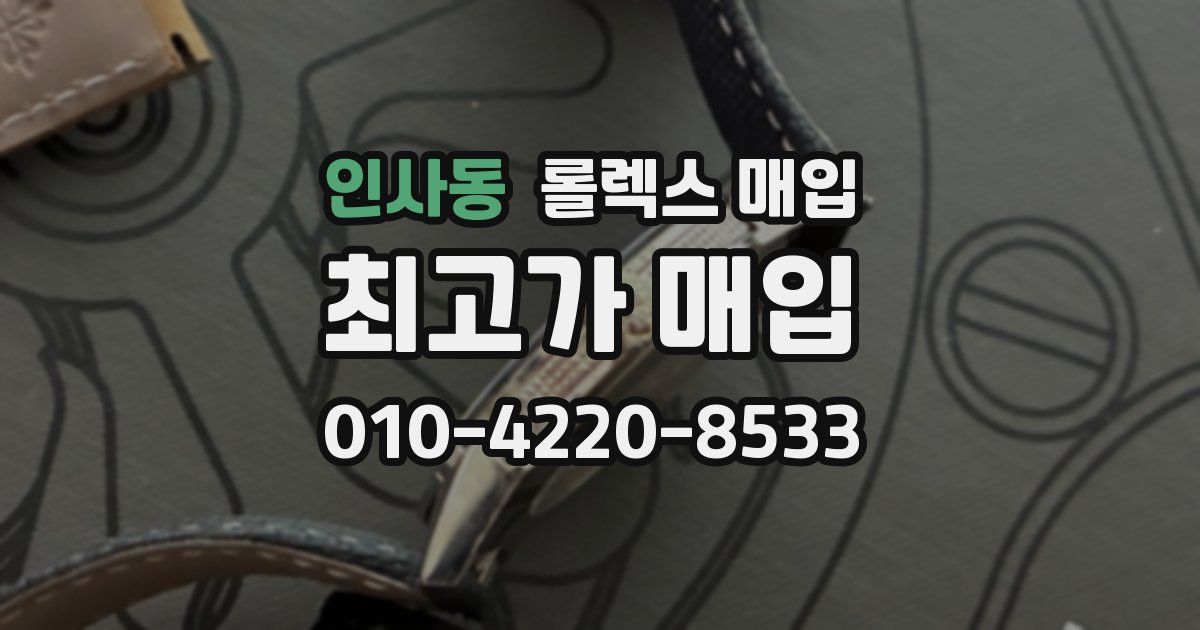 인사동 롤렉스 매입
