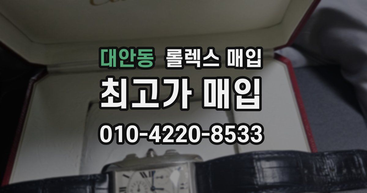 대안동 롤렉스 매입