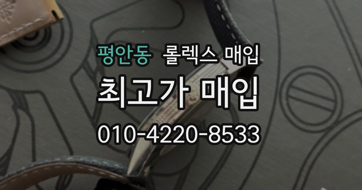 평안동 롤렉스 매입