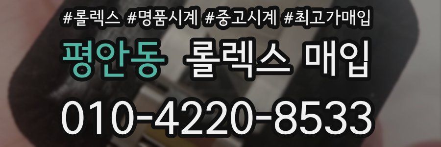 평안동 롤렉스 매입