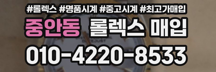 중안동 롤렉스 매입