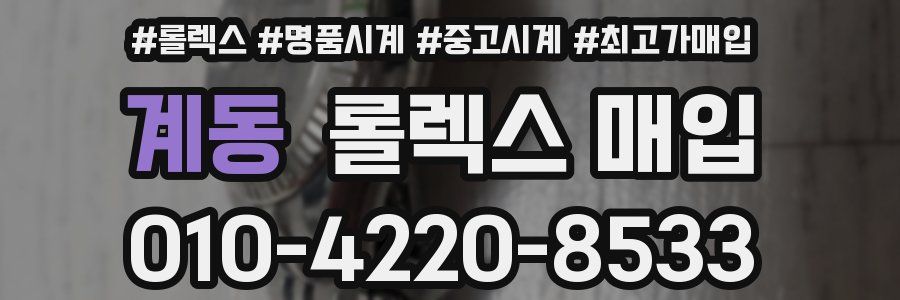 계동 롤렉스 매입